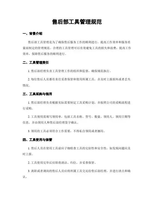售后部工具管理规范