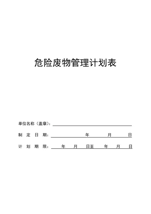 危险废物管理计划表