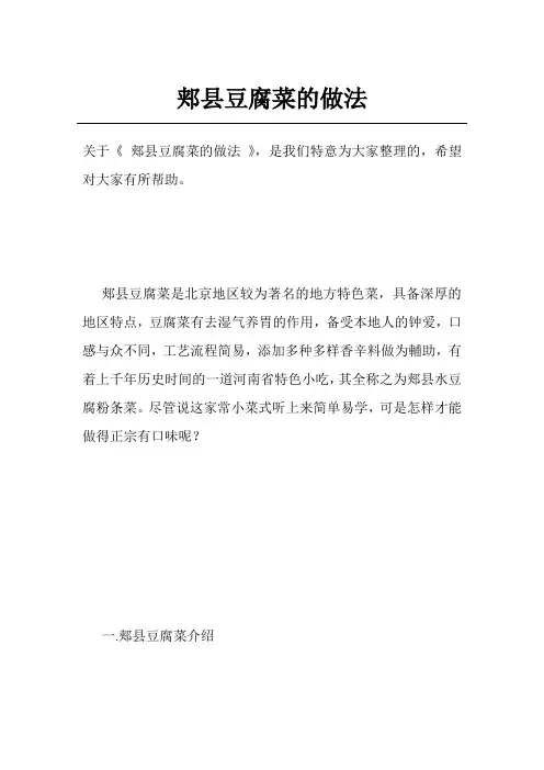 郏县豆腐菜的做法