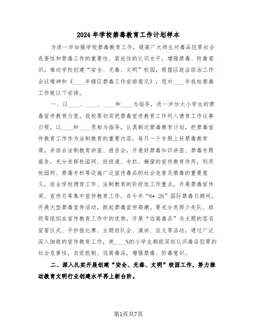 2024年学校禁毒教育工作计划样本(三篇)