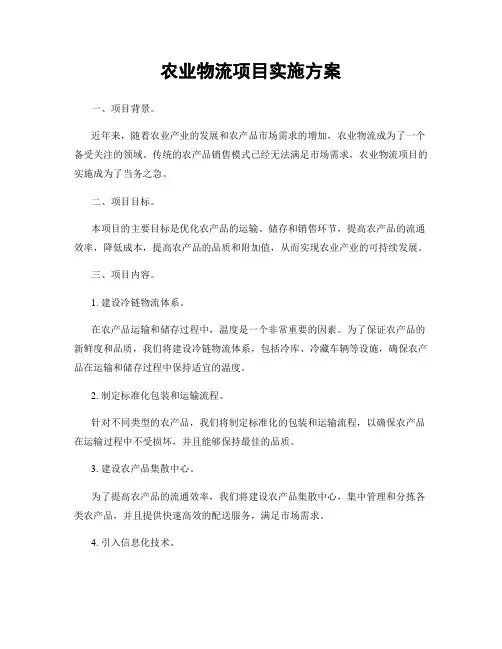 农业物流项目实施方案