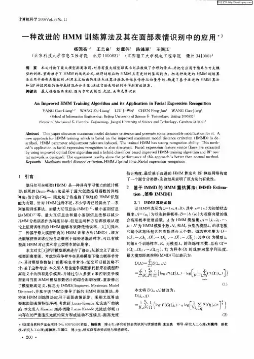 一种改进的HMM训练算法及其在面部表情识别中的应用