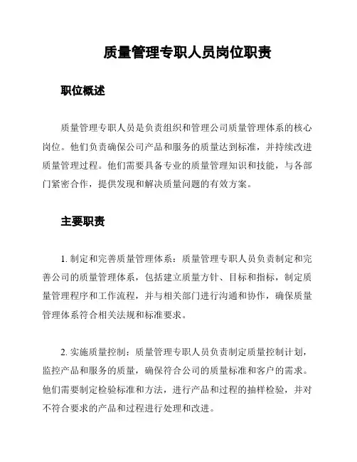 质量管理专职人员岗位职责