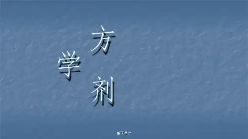 解表剂(1)