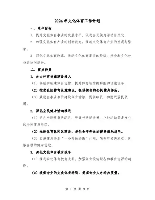 2024年文化体育工作计划（三篇）