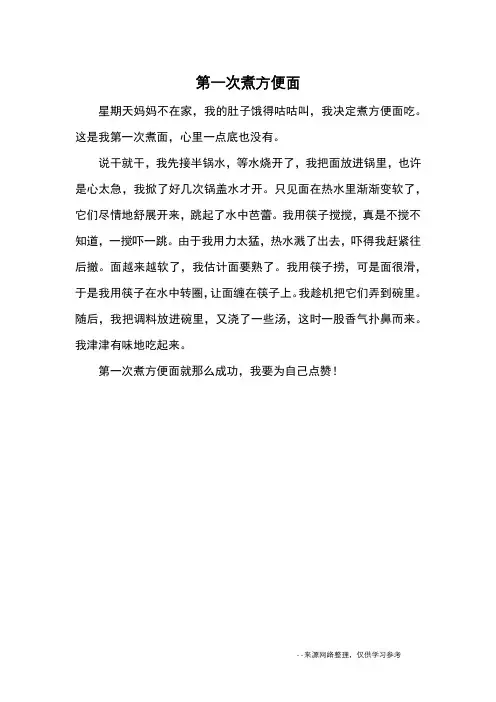 第一次煮方便面_小学三四年级记事
