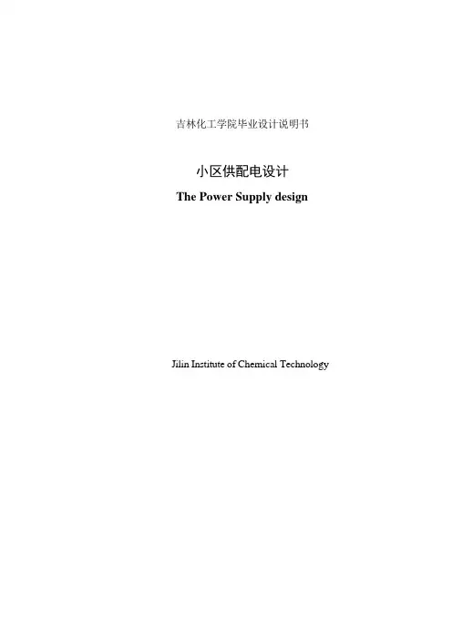 小区供配电设计_毕业设计说明书1 精品