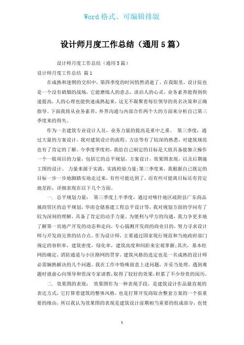 设计师月度工作总结(通用5篇)