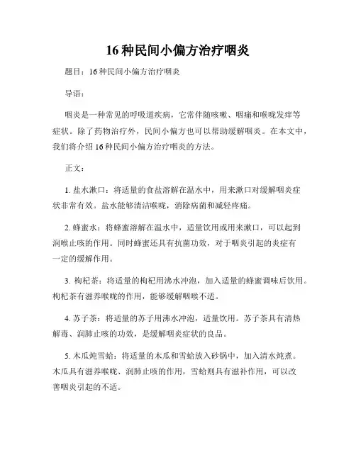 16种民间小偏方治疗咽炎