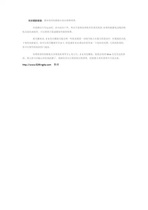 教你使用鱼眼镜头