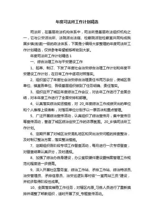 年度司法所工作计划精选
