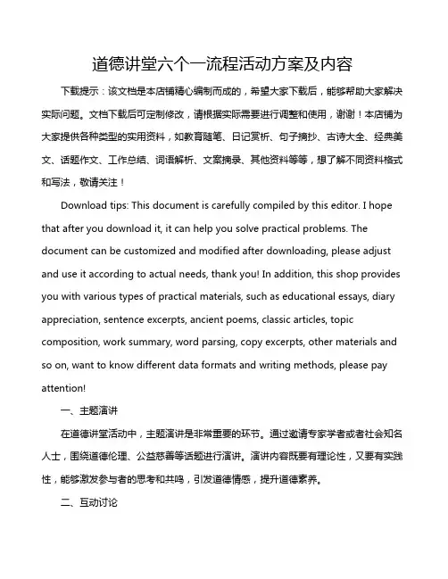 道德讲堂六个一流程活动方案及内容