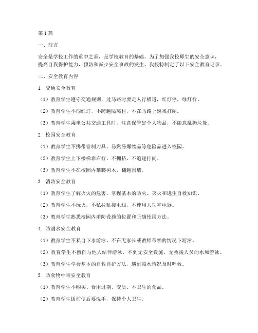 小学学校安全教育记录(2篇)