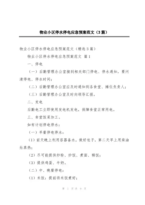 物业小区停水停电应急预案范文(3篇)