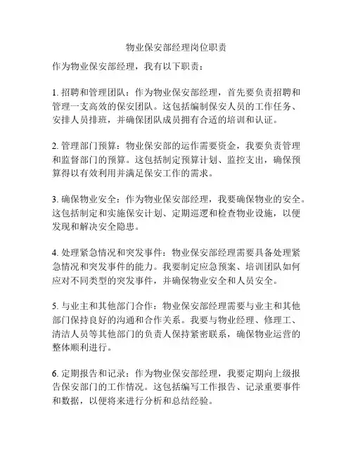物业保安部经理岗位职责