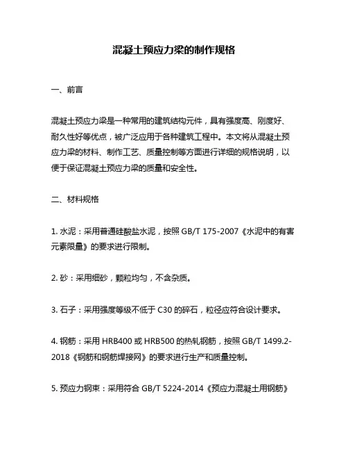 混凝土预应力梁的制作规格