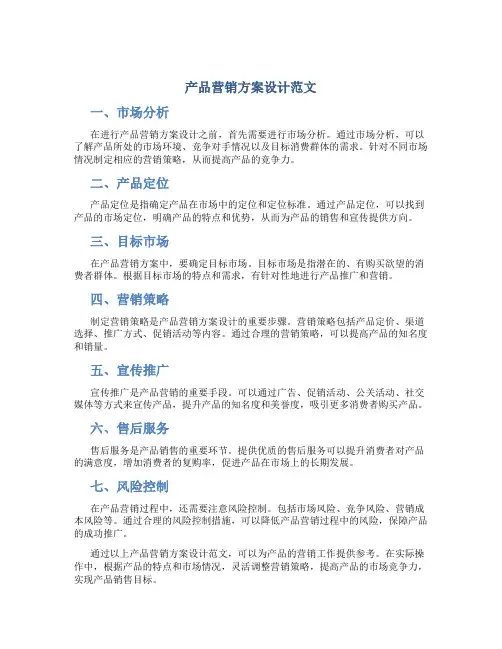 产品营销方案设计范文