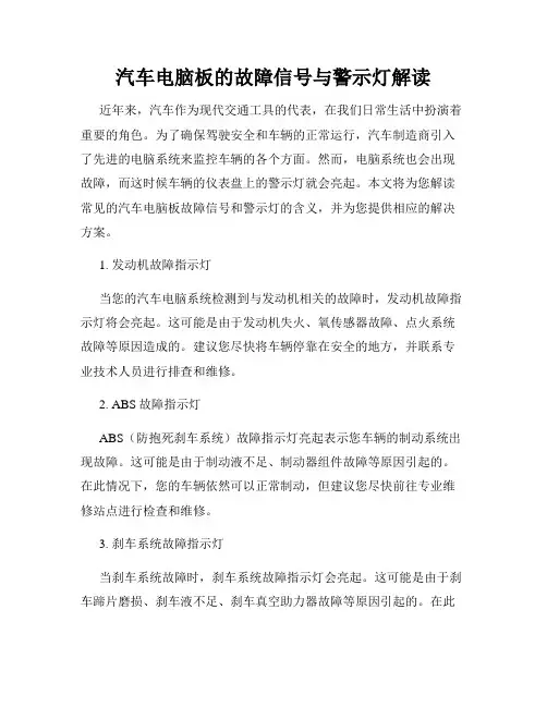 汽车电脑板的故障信号与警示灯解读