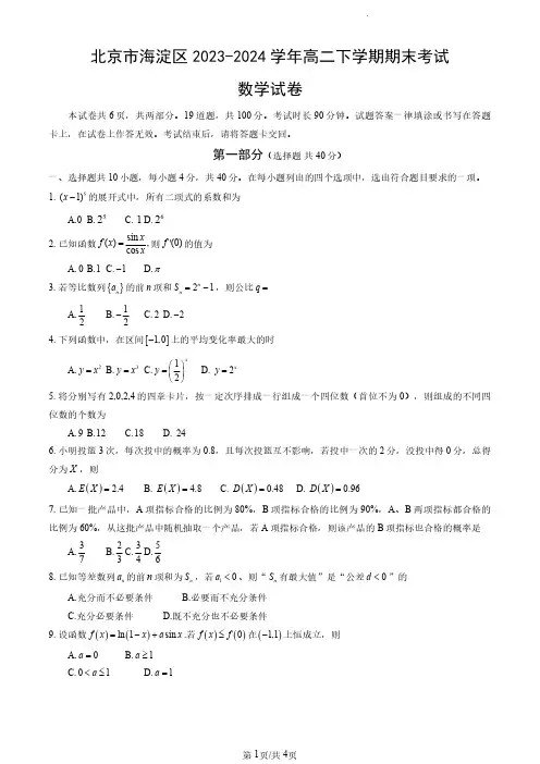 北京市海淀区2023-2024学年高二下学期期末数学试卷(含答案)