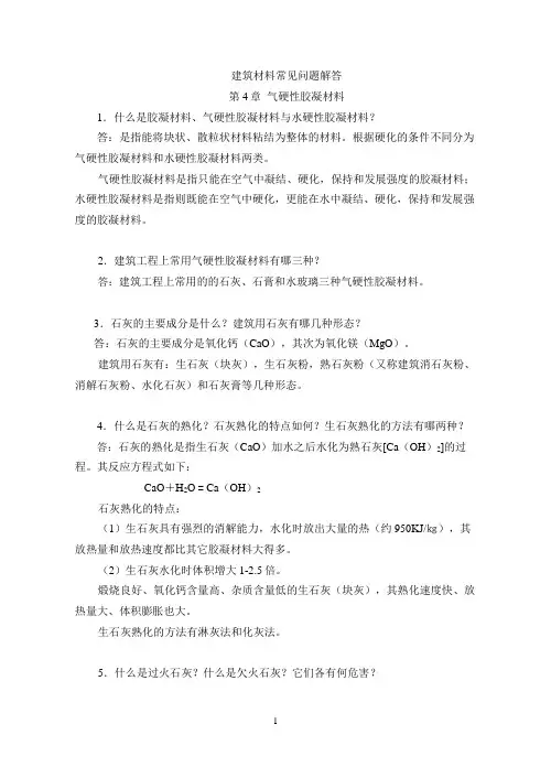 建筑材料常见问题解答第4章气硬性胶凝材料子