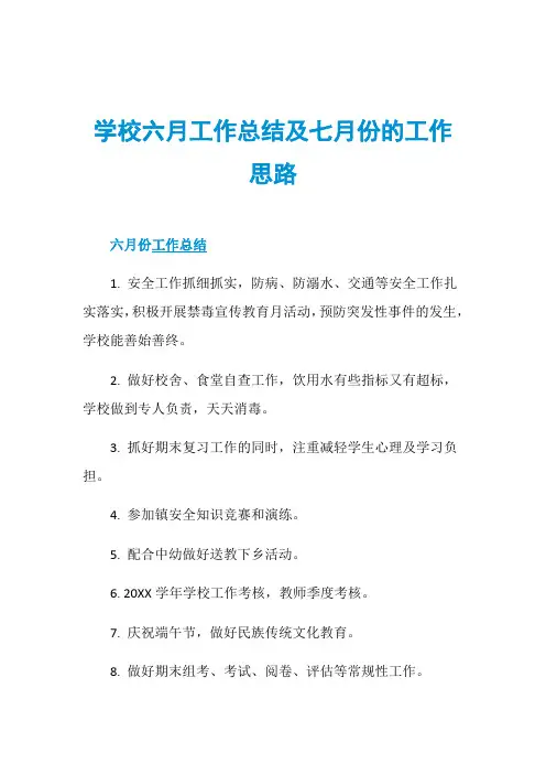 学校六月工作总结及七月份的工作思路