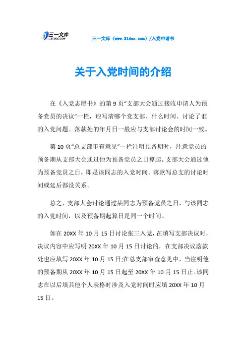 关于入党时间的介绍