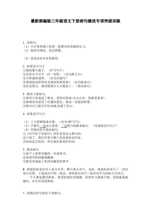最新部编版三年级语文下册病句修改专项突破训练