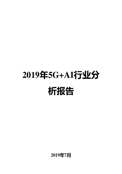 2019年5G+AI行业分析报告
