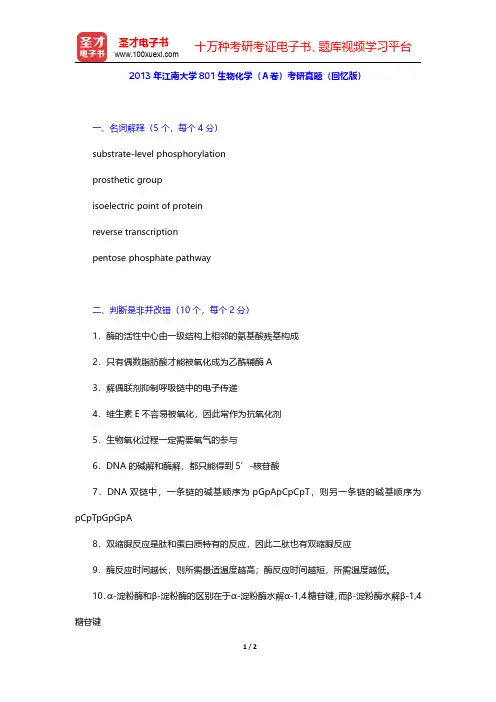 2013年江南大学801生物化学(A卷)考研真题(回忆版)【圣才出品】