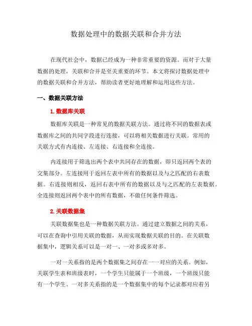 数据处理中的数据关联和合并方法(十)