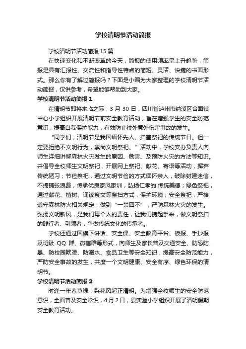 学校清明节活动简报