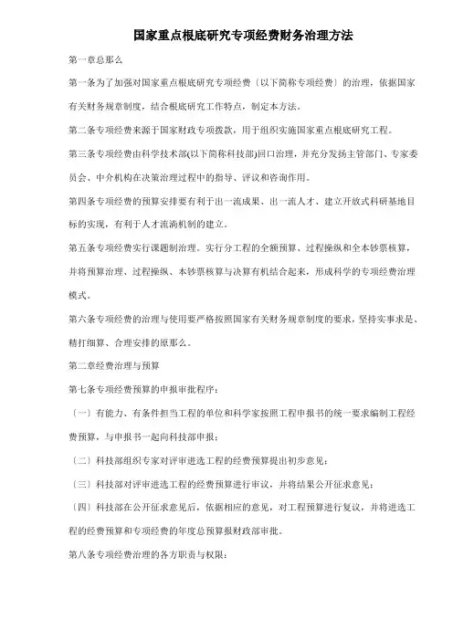 国家重点基础研究专项经费财务管理办法(doc 12)