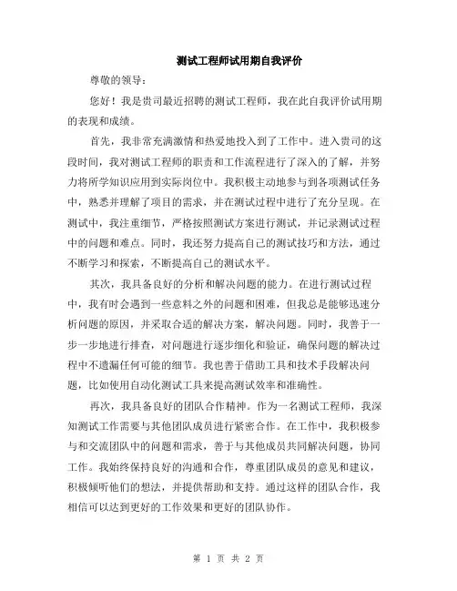 测试工程师试用期自我评价