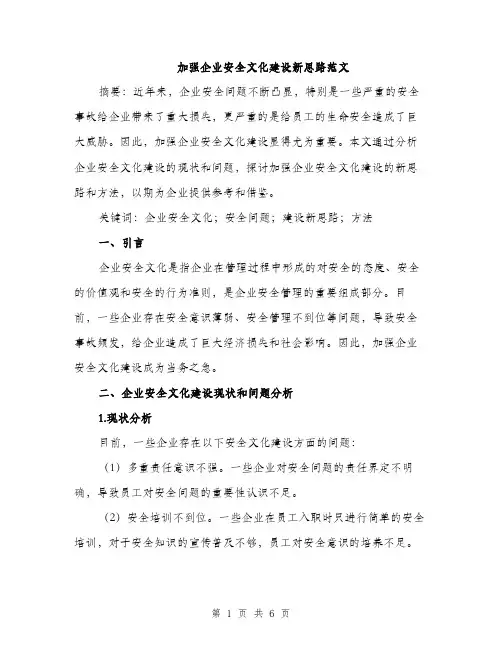 加强企业安全文化建设新思路范文（2篇）