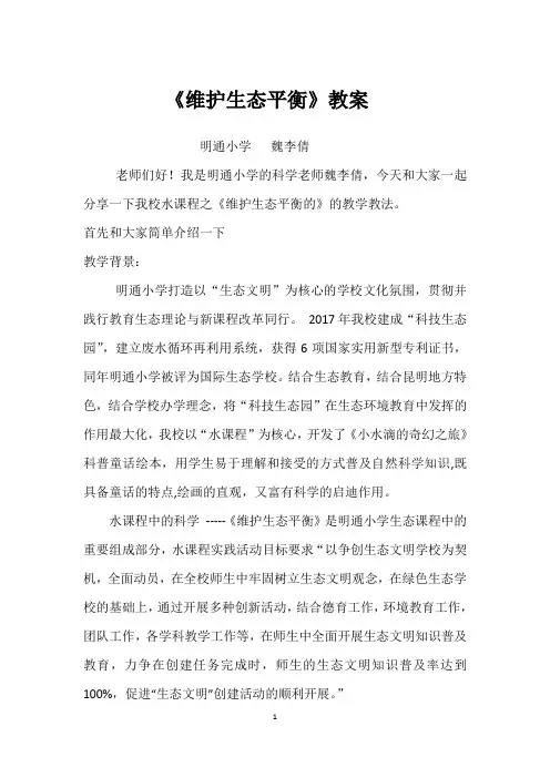 明通小学生态课程——水课程中的科学《维护生态平衡》