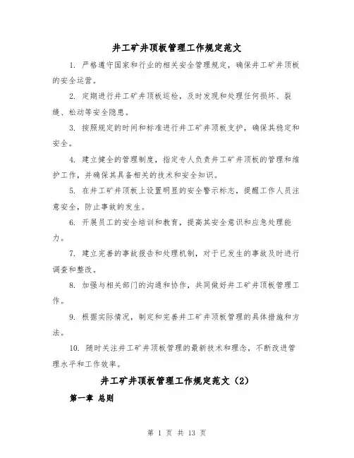 井工矿井顶板管理工作规定范文（4篇）