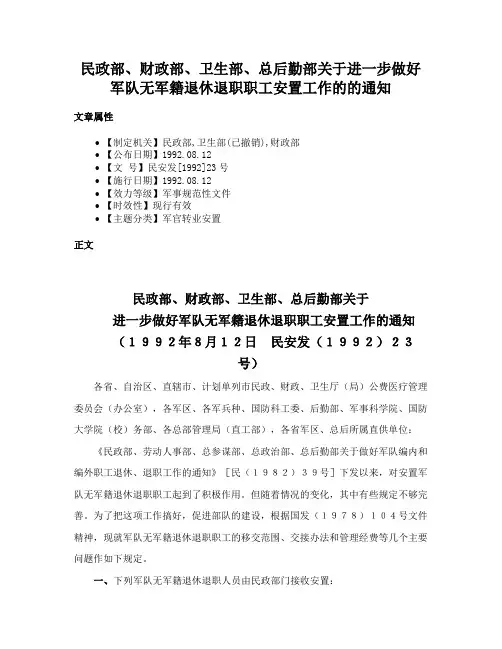 民政部、财政部、卫生部、总后勤部关于进一步做好军队无军籍退休退职职工安置工作的的通知