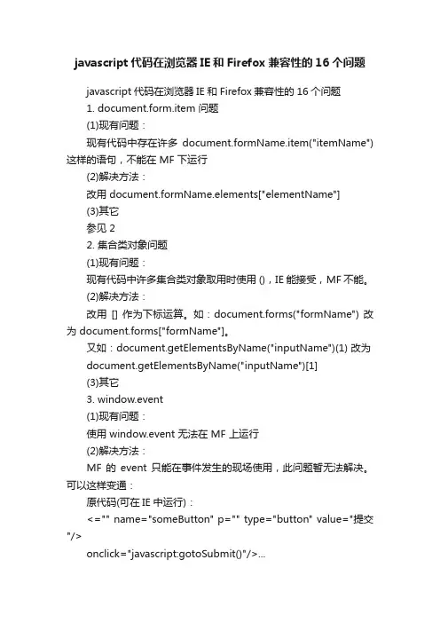 javascript代码在浏览器IE和Firefox兼容性的16个问题