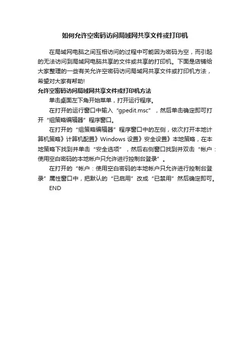 如何允许空密码访问局域网共享文件或打印机