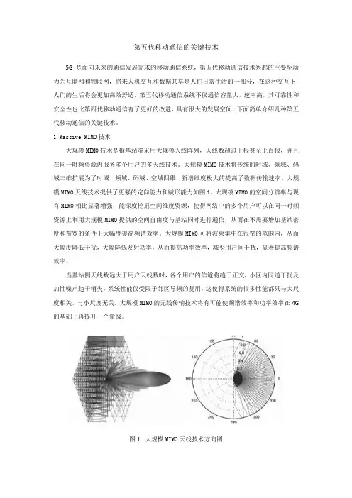 (完整word版)第五代移动通信的关键技术