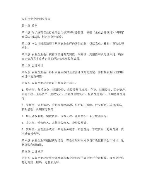 农业行业会计制度范本
