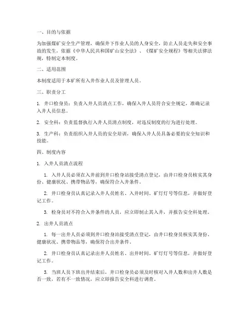 入井人员清点管理制度