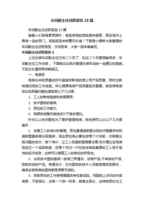 车间副主任述职报告15篇