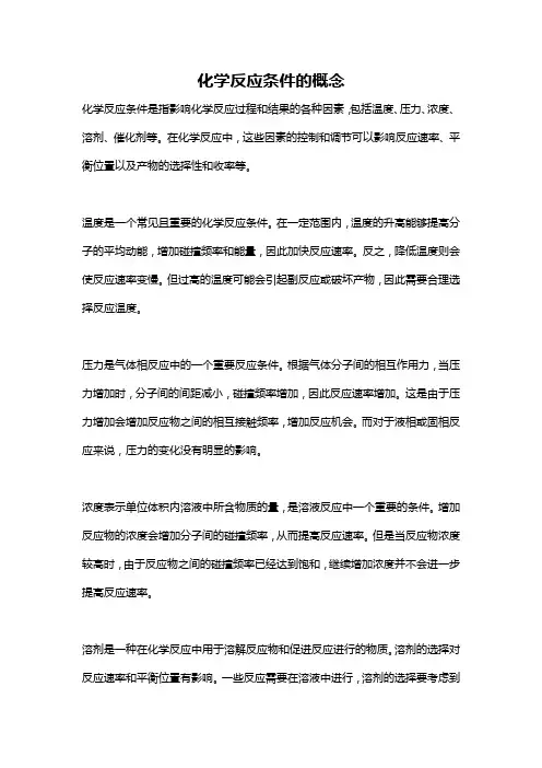 化学反应条件的概念