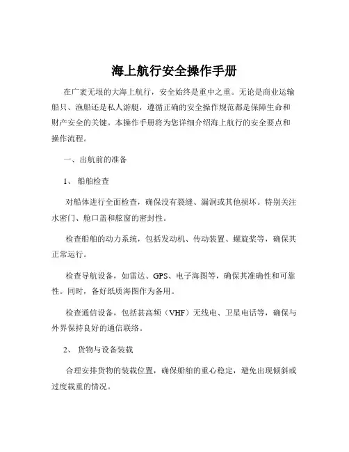 海上航行安全操作手册