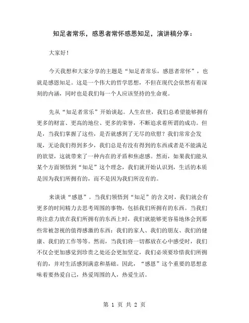 知足者常乐,感恩者常怀感恩知足,演讲稿分享