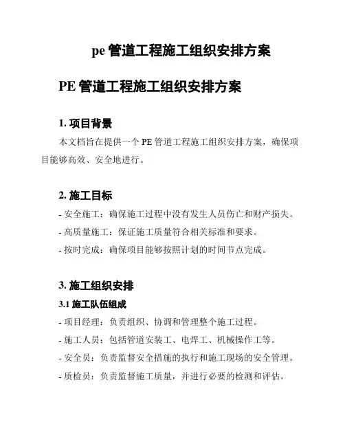 pe管道工程施工组织安排方案
