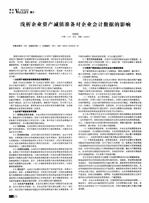 浅析企业资产减值准备对企业会计数据的影响