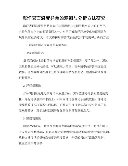 海洋表面温度异常的观测与分析方法研究