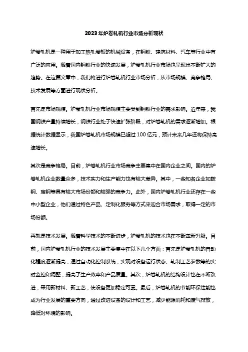 2023年炉卷轧机行业市场分析现状